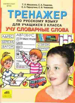 Книга Тренажер по русс.яз. 3кл. Учу словарные слова Мишакина Т.Л., б-3938, Баград.рф